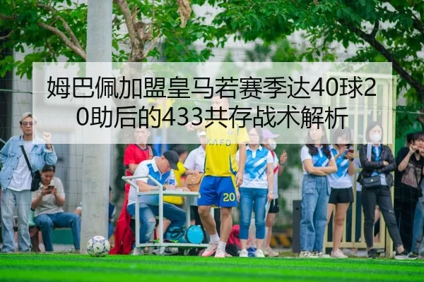 mu-ba-pei-jia-meng-huang-ma-ruo-sai-ji-da-qiu-zhu-hou-de-gong-cun-zhan-shu-jie-xi-2-279.jpg