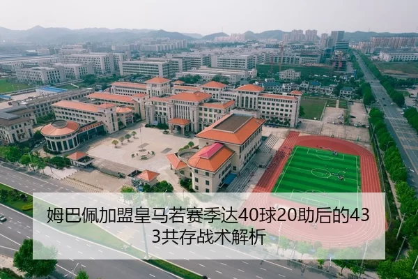 姆巴佩加盟皇马若赛季达40球20助后的433共存战术解析