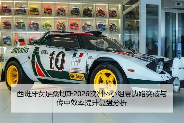 西班牙女足桑切斯2026欧洲杯小组赛边路突破与传中效率提升复盘分析