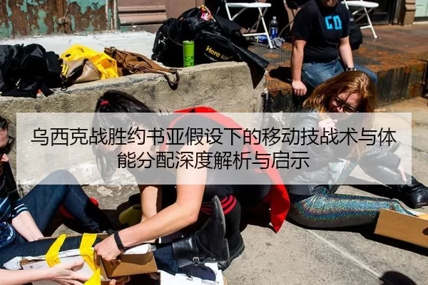 wu-xi-ke-zhan-sheng-yue-shu-ya-jia-she-xia-de-yi-dong-ji-zhan-shu-yu-ti-neng-fen-pei-shen-du-jie-xi-yu-qi-shi-2-989.jpg
